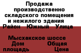 Продажа производственно-складского помещения и нежилого здания  › Район ­ Южный › Улица ­ Мысхакское шоссе › Дом ­ 1 000 › Общая площадь ­ 16 428 › Цена ­ 75 000 000 - Краснодарский край, Новороссийск г. Недвижимость » Другое   . Краснодарский край,Новороссийск г.